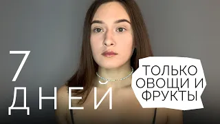 7 ДНЕЙ КУШАЮ ТОЛЬКО ОВОЩИ И ФРУКТЫ 🥬 🍎