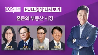 [LIVE 100분토론] - (979회) 혼돈의 부동산 시장