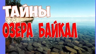 Тайны озера Байкал.7 загадок./ The secrets of lake Baikal.