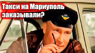 Путин работает таксистом в Мариуполе