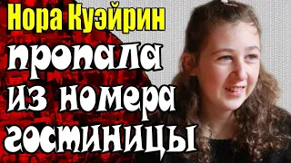 Загадочное исчезновение Норы Куэйрин