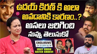 Uday Kiran's Sister Sridevi Exclusive Interview | Chiranjeevi | Pawan Kalyan | Suvarna Media