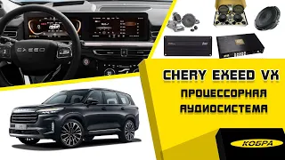 Chery Exeed VX замена всех динамиков, установка процессора и сабвуфера СТЕЛС