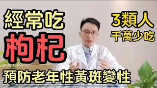 45歲后枸杞泡水喝90天，檢查時專家都被嚇壞了！視力竟然發生這個改變！醫生提醒：這3種人千萬要注意！否則百害無一利！