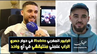 الرابور المغربي " Rubio " في حوار حصري مع موقع طنجاوي .. الراب علمني منتيقشي في أي واحد