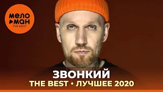 Звонкий - The Best - Лучшее 2020