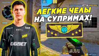 БИТ УНИЧТОЖАЕТ РАБОТЯГ В НАПАРНИКАХ!! B1T ИГРАЕТ 2Х2 НА СУПРИМАХ (CS:GO)