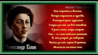 Александр  Блок Она стройна и высока   читает Павел Беседин