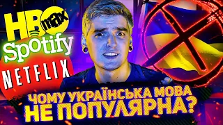 УКРАЇНА-ДРУГИЙ СОРТ для СВІТУ?😭Чому Netflix та Disney НЕМАЄ в УКРАЇНІ? // МИ - РОСІЯ?👎🏻