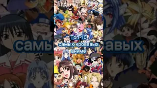 Топ 10 самых кровавых аниме #аниме #топ10 #топ10аниме #top10 #anime #анимация #чтопосмотреть