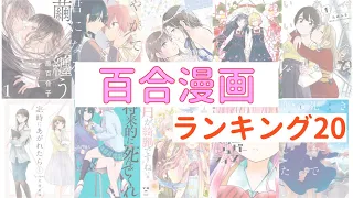 【おすすめ漫画ランキング】超おすすめ『 百合 漫画』ランキング TOP20