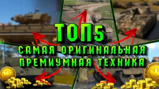 ТОП5  ОРИГИНАЛЬНЫЕ / УНИКАЛЬНЫЕ ПРЕМ ТАНКИ в WarThunder