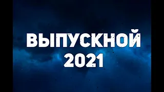 Выпускной-2021