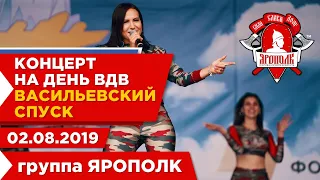 Видео отчёт выступление группы ''Ярополк'' на День ВДВ, 02.08.2019 г.