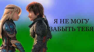 hiccup & astrid | если ты не моя, но стала моей потерей... | иккинг & астрид