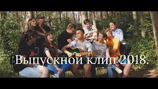 Выпускной клип 2018.Цвет настроения синий.Городнянская районная гимназия 11-А❤️