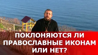 Поклоняются ли православные иконам или нет? Священник Игорь Сильченков