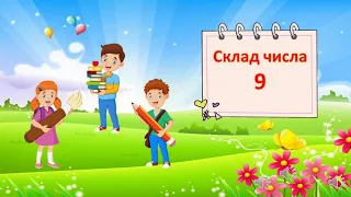 склад числа 9