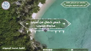 خمس خصال من أسباب مداواة القلوب (موعظة) الشيخ محمد المعيوف