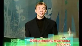 04. Обязанность мужчины в браке