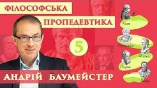 Вступ до філософії. Лекція 5. Що означає мислити раціонально?