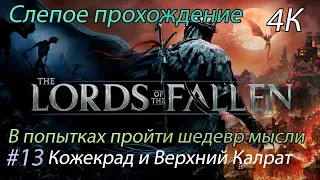 Lords of the Fallen 2023 - Кожекрад и Верхний Калрат (4К)