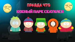 ПОЧЕМУ ЮЖНЫЙ ПАРК СКАТИЛСЯ?