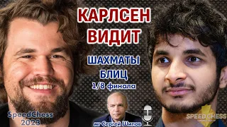 Шахматы блиц ♕ Карлсен - Видит. SCC 2023, 1/8 🎤 Сергей Шипов