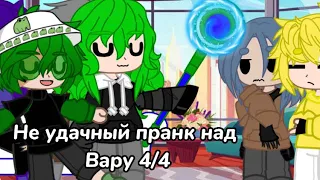 ||Не удачный пранк над Вару 4/4||ПикоВару||Моя ау и не канон||