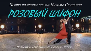 Сергей Нотик – Розовый шифон (стихи Николы Стотана)