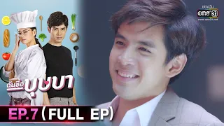 ฉันชื่อบุษบา | EP.7 (FULL EP) | 26 ส.ค 63 | one31