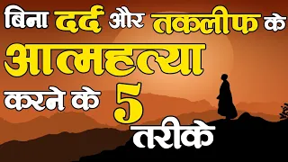 आत्महत्या करने के आसन तरीके | easy ways to commit suicide । How To Do Suicide