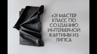 #21 Мастер класс по созданию интерьерной картины из гипса