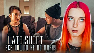 ОГРАБЛЕНИЕ ПОШЛО не ПО ПЛАНУ ► Late Shift #1