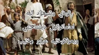 نودي ونسغود ليه - من تراتيل أحد الشعانين