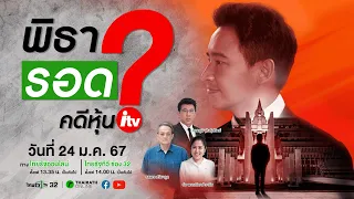 Live : ศาลรัฐธรรมนูญชี้ชะตา "พิธา ลิ้มเจริญรัตน์" คดีหุ้นสื่อไอทีวี รอดหรือไม่? | Thairath