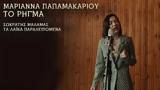 Μαριάννα Παπαμακαρίου - Το Ρήγμα | ΤΑ ΛΑΪΚΑ ΠΑΡΑΛΕΙΠΟΜΕΝΑ