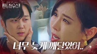 “내 옆에 있어줘..” 김소연, 윤종훈 향한 진심 고백ㅣ펜트하우스2(Penthouse2)ㅣSBS DRAMA