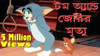 সত্য গল্প || টম অ্যান্ড জেরি শেষ পর্ব || Tom and Jerry Last Episode || বাংলায় || 2019