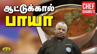 Chef Damu ஆட்டுக்கால் பாயா குழம்பு | Aatukal Paya | Mutton Paya | Teen Kitchen | Jaya TV Adupangarai