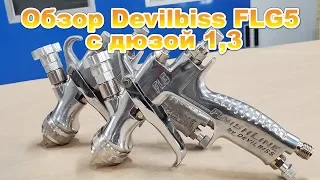 Обзор Devilbiss FLG5 с дюзой 1,3