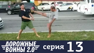 Дорожные войны | Сезон 7 | Серия 13