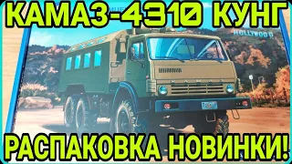 КАМАЗ-4310 КУНГ! РАСПАКОВКА НОВИНКИ ОТ AVD MODELS!