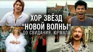 Хор звёзд "Новой волны" - "До свидания, Юрмала" (официальное видео)