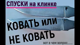 КОВАТЬ или НЕ КОВАТЬ спуски на клинке