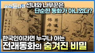 한국인이라면 누구나 아는 전래동화 '선녀와 나무꾼', '해님달님' 그러나 단순한 전래동화가 아니었다ㅣ우리가 모르는 전래동화의 비밀ㅣ신화가 동화가 되기까지ㅣ다큐프라임ㅣ#골라듄다큐