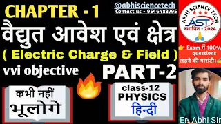 विधुत आवेश एवं क्षेत्र|Electric charges & Electric field|class 12th physics chapter 1|#vvi obj/#12th