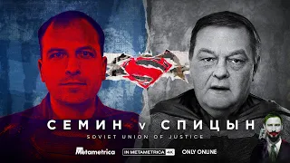 СЕМИН vs СПИЦЫН: о «Дуде» и классовой борьбе, ЕГЭ и СССР, Сталине и Платошкине в эпоху COVID