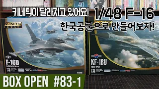 【박스오픈83편1부】 서방 최고의 베스트셀러 전투기 F-16(KINETIC 1/48)