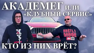 Академег или «Клубный Сервис». Кто из них врёт?